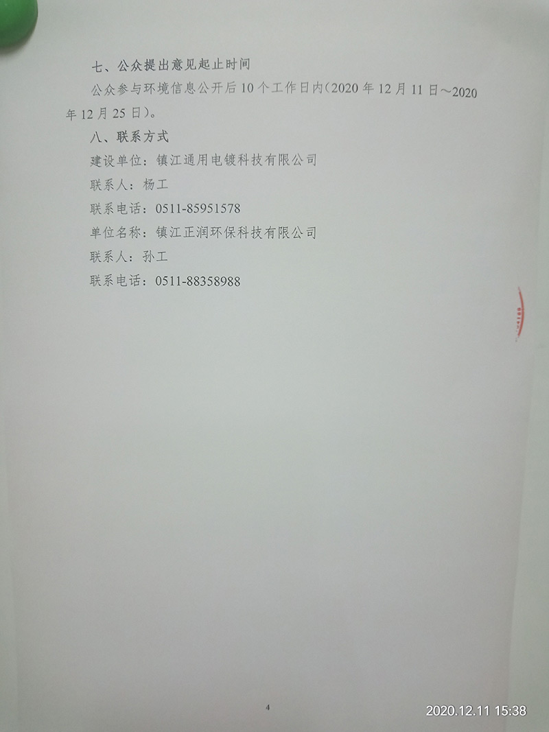 電鍍（dù）加工項目（重新報批）環境（jìng）影響評價公（gōng）示　(圖4)