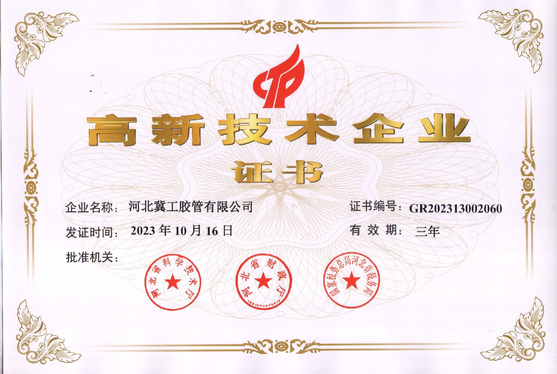 高新技術企業證書（shū）（2023）.jpg