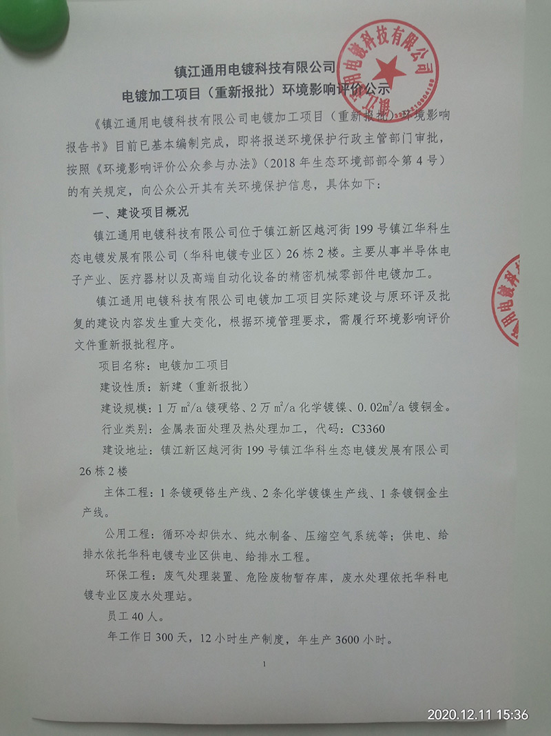 電鍍（dù）加工項目（重新報批（pī））環境影（yǐng）響評（píng）價公示　